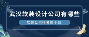 武汉软装装修公司哪家好_武汉软装公司排名前十强