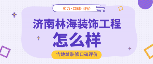 济南林海装饰工程怎么样？济南林海装修公司地址