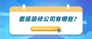 2023娄底装修公司有哪些？娄底比较好的装修公司