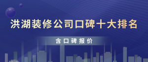 2023洪湖装修公司口碑十大排名