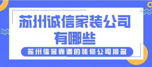 苏州诚信家装公司有哪些？苏州信誉靠谱的装修公司排名