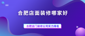 合肥店面装修哪家好_合肥店门装修公司实力排名