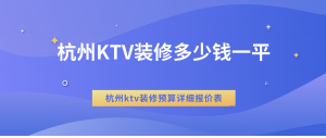 杭州KTV装修多少钱一平?杭州ktv装修预算详细报价表