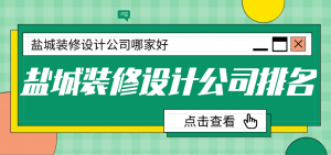 盐城装修设计公司哪家好_盐城装修设计公司排名