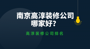 南京高淳装修公司哪家好_高淳装修公司排名