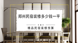 郑州民宿装修多少钱一平？精品民宿装修预算