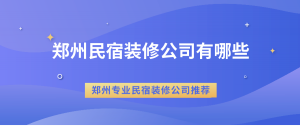 郑州民宿装修公司有哪些？郑州专业民宿装修公司推荐