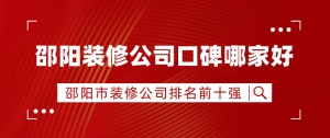 2023邵阳装修公司排名前十强（口碑十大）