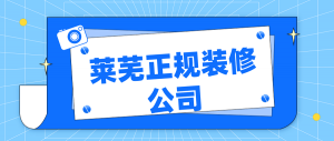 莱芜正规装修公司，莱芜有哪些正规装修公司