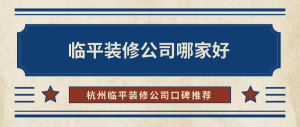 临平装修公司哪家好？杭州临平装修公司口碑推荐