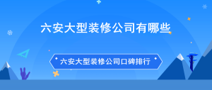 六安大型装修公司有哪些?六安大型装修公司口碑排行