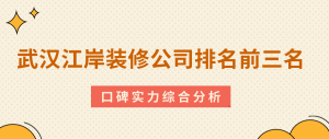 武汉江岸装修公司排名前三名