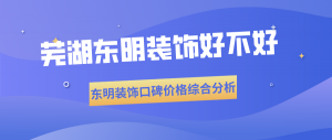 芜湖东明装饰好不好，东明装饰口碑价格综合分析