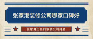 张家港装修公司哪家口碑好？张家港出名的家装公司排名