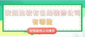 安阳比较有名的装修公司有哪些_安阳装修公司推荐
