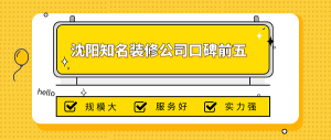 沈阳有名的装修公司有哪些?沈阳知名装修公司口碑前五(内含报价)