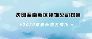 沈阳浑南新区有哪些装修公司_2023年沈阳浑南新区装饰公司排名