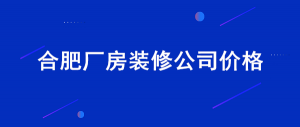 合肥厂房装修公司价格_合肥厂房装修多少钱