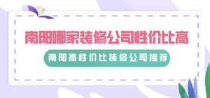 南阳哪家装修公司性价比高?南阳装修公司推荐