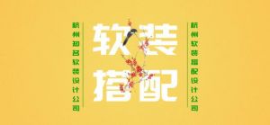 杭州软装公司排名 找杭州市杭州市软装好的公司