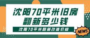 沈阳70平米旧房翻新多少钱,沈阳70平米旧房翻新改造价格