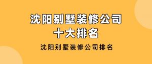 沈阳别墅装修公司十大排名_沈阳别墅装修公司排名