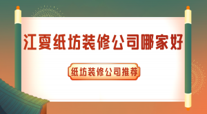 江夏纸坊装修公司哪家好？纸坊装修公司推荐