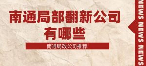 南通局部翻新公司有哪些_南通局改公司推荐