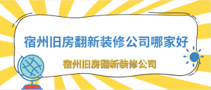 宿州旧房翻新装修公司哪家好，宿州旧房翻新装修公司