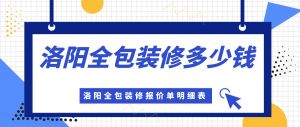 洛阳全包装修多少钱？洛阳全包装修报价单明细表