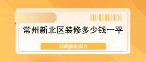 常州新北区装修多少钱一平_常州新北区装修价格