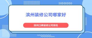 滨州装修公司哪家好_滨州口碑装修公司排名