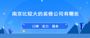 南京比较大的装饰公司_南京大型装饰公司出炉