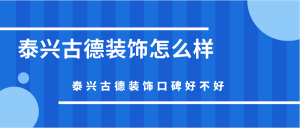 泰兴古德装饰怎么样？泰兴古德装饰口碑好不好