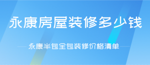 永康房屋装修多少钱_永康半包全包装修价格清单