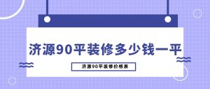 济源90平装修多少钱一平_济源90平装修价格表