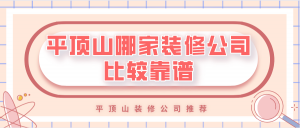 平顶山哪家装修公司比较靠谱_平顶山靠谱的装修公司推荐