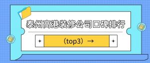 2023泰州高港装修公司口碑排行（top3）