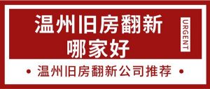 温州旧房翻新哪家好_温州旧房翻新公司推荐