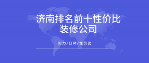 2023济南排名前十性价比较高的装修公司