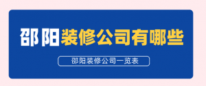 邵阳装修公司有哪些，邵阳装修公司一览表