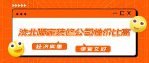 沈北哪家装修公司性价比高，沈阳沈北经济实惠的装修公司