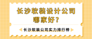 长沙软装设计公司哪家好?长沙软装公司实力排行榜