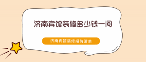 济南宾馆装修多少钱一间，济南宾馆装修报价清单