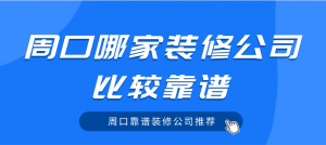 周口哪家装修公司比较靠谱_周口靠谱装修公司推荐