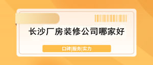 长沙做厂房的装修公司_长沙厂房装修多少钱一平