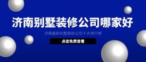 2023济南别墅装修公司排名，济南别墅装修公司十强