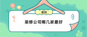 金坛装修公司有哪几家_金坛不错的几家装饰公司排名