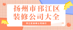 扬州市邗江区装修公司大全_邗江区装修公司排行