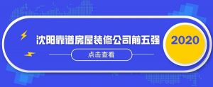 沈阳房屋装修哪家靠谱_沈阳靠谱房屋装修公司前五强